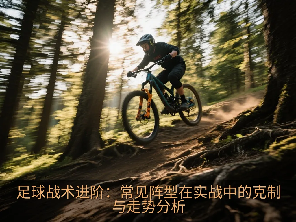 足球战术进阶：常见阵型在实战中的克制与走势分析